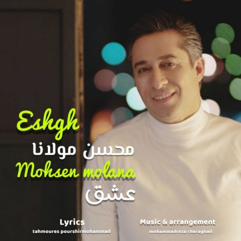 محسن مولانا عشق